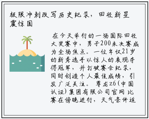 极限冲刺改写历史纪录，田径新星震惊国际赛场