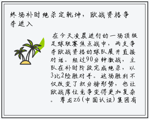 终场补时绝杀定乾坤，欧战资格争夺进入混战局面
